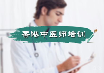 北京香港中医师培训