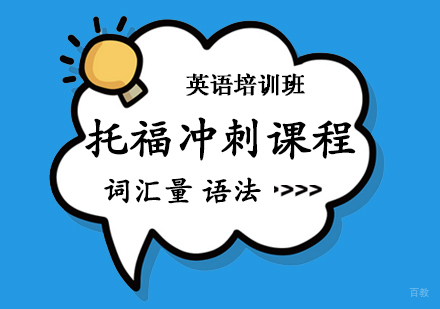 郑州托福冲刺课程