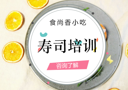 寿司培训