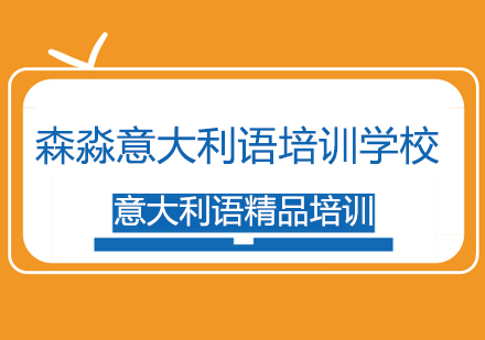 意大利语精品培训