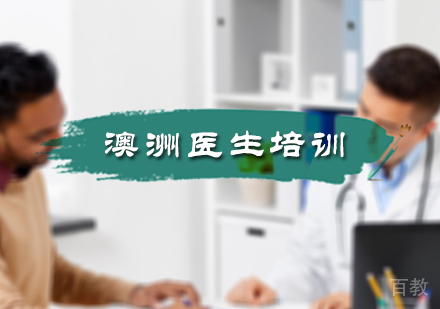 北京澳洲医生培训