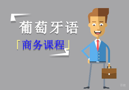 成都商务葡萄牙语培训