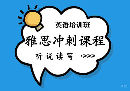 郑州雅思冲刺课程