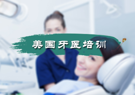 北京医学资格美国牙医培训