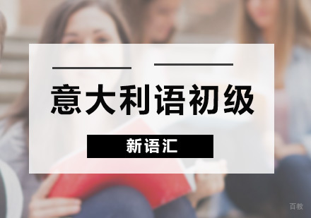 深圳意大利语初级课程