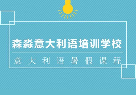 意大利语暑假课程