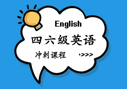 郑州四六级英语冲刺课程
