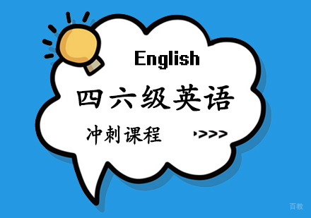 郑州四六级英语冲刺课程