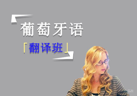 成都葡萄牙语培训「翻译班」