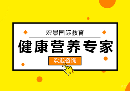 武汉健康营养师