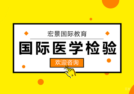 武汉国际医学检验师