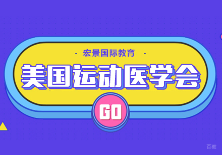 运动医学