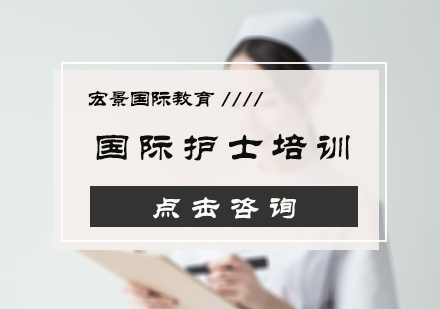 北京医学资格国际护士培训