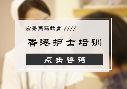 北京医学资格香港护士培训