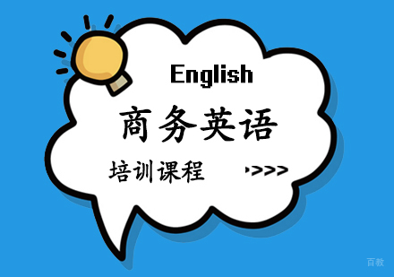 郑州商务英语培训课程
