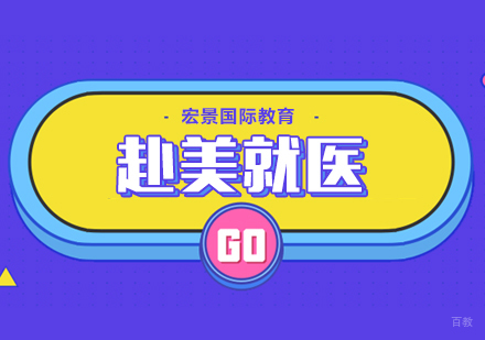 赴美就医