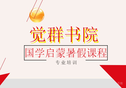 上海国学启蒙暑假课程