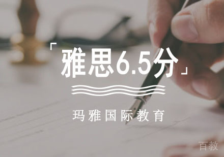 雅思「6.5分」冲刺培训班