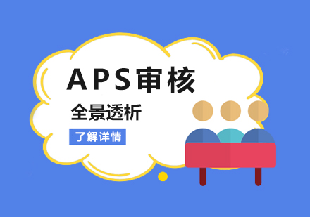 上海德国留学APS审核
