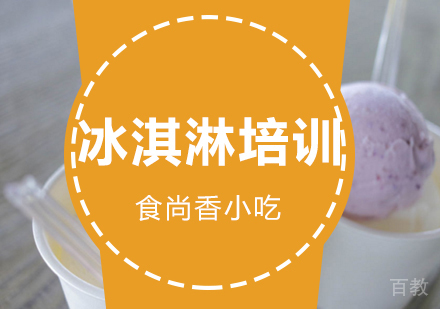 冰淇淋培训