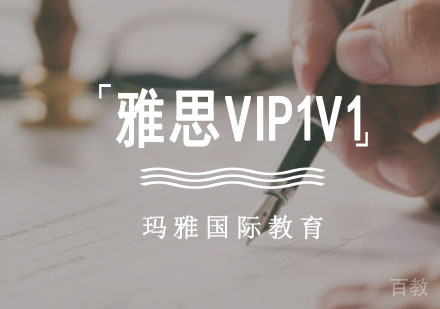雅思VIP1V1培训课程