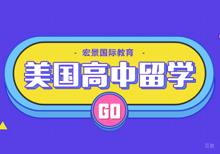 武汉美国高中留学