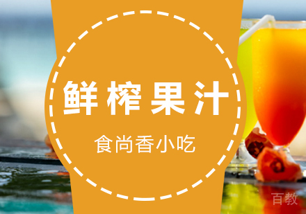 鲜榨果汁培训