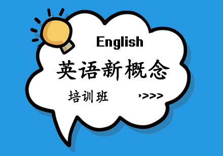郑州英语新概念课程