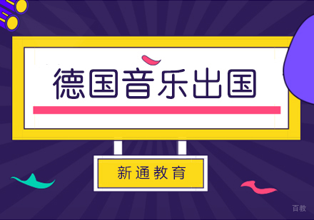 上海德国留学音乐艺术学院预科申请