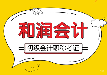 合肥初级会计职称考证班