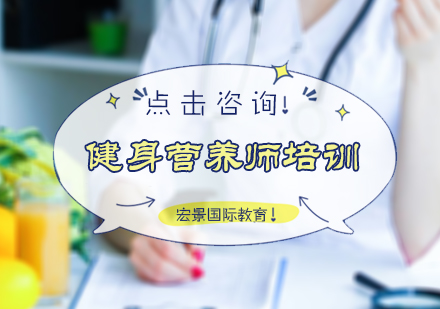 北京医学资格健身营养师培训