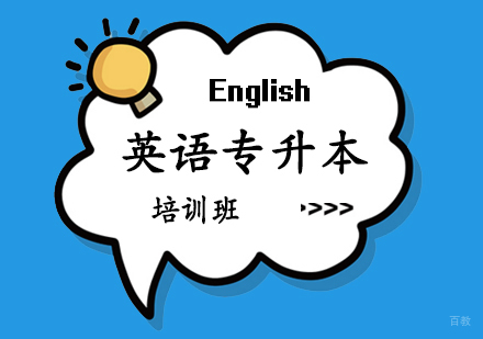 郑州英语专升本课程