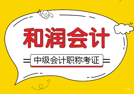 合肥中级会计职称考证班