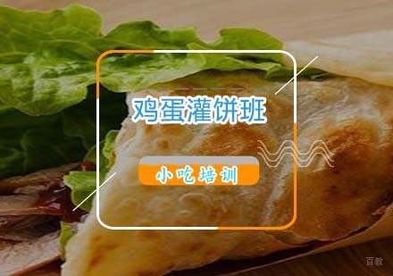 杭州鸡蛋灌饼