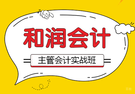 合肥主管会计实战班
