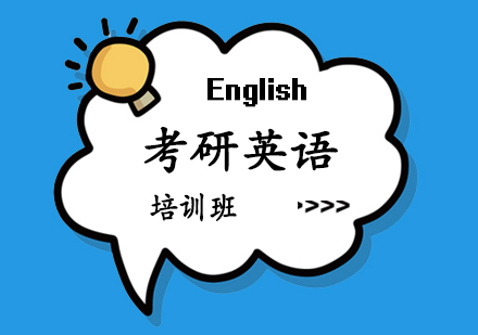 郑州考研英语课程