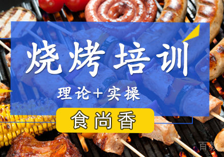 烧烤培训