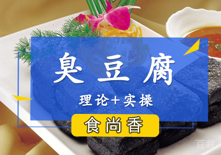 臭豆腐培训