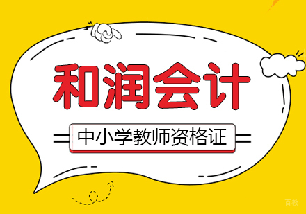 合肥中小学教师资格证