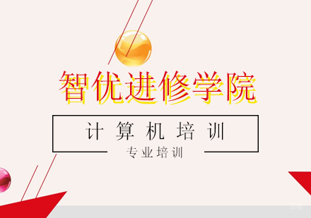 上海计算机培训