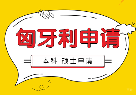 上海匈牙利留学本硕申请