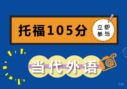 郑州托福105分课程
