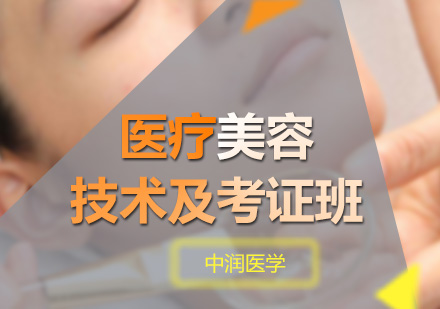 深圳医疗美容技术及考证班