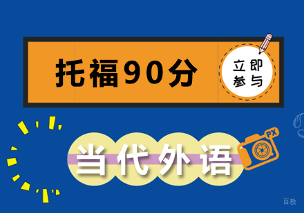 郑州托福90分课程