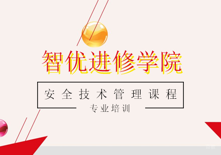 上海安全技术管理课程