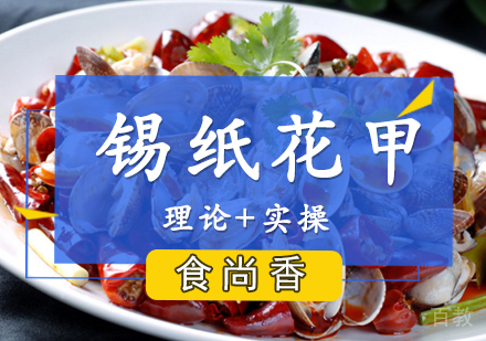 锡纸花甲培训