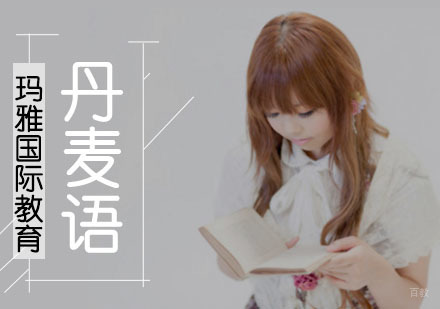 成都丹麦语培训班