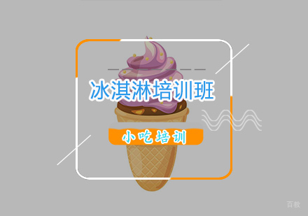 杭州冰淇淋培训