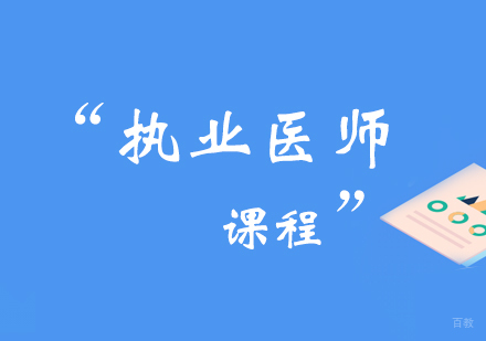 郑州执业医师课程