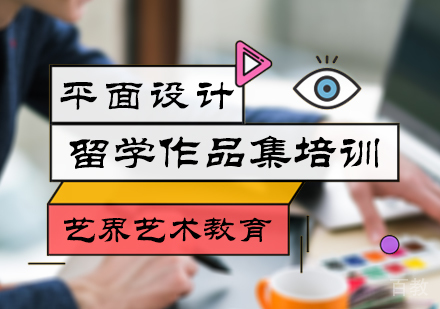 北京平面设计留学培训